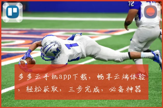 多多云手机app下载，畅享云端体验，轻松获取，三步完成，必备神器
