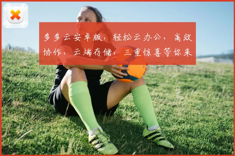 多多云安卓版，轻松云办公，高效协作，云端存储，三重惊喜等你来体验