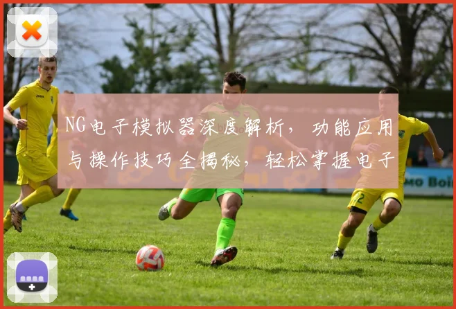 NG电子模拟器深度解析，功能应用与操作技巧全揭秘，轻松掌握电子设计之道