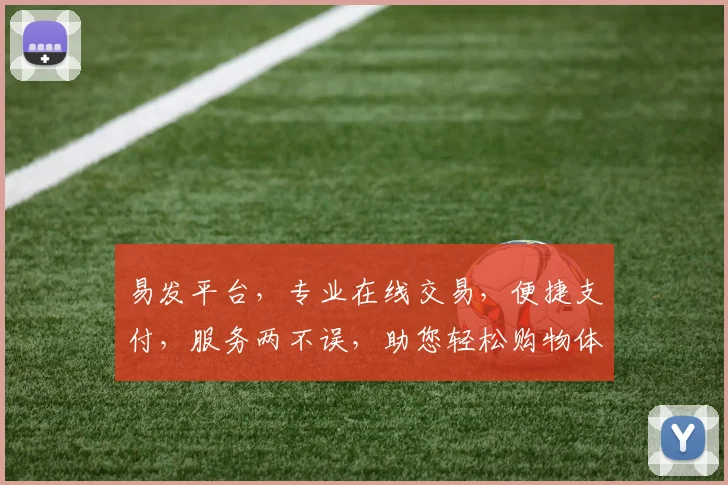易发平台，专业在线交易，便捷支付，服务两不误，助您轻松购物体验