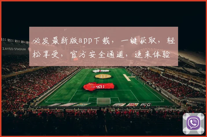 必发最新版app下载，一键获取，轻松享受，官方安全通道，速来体验