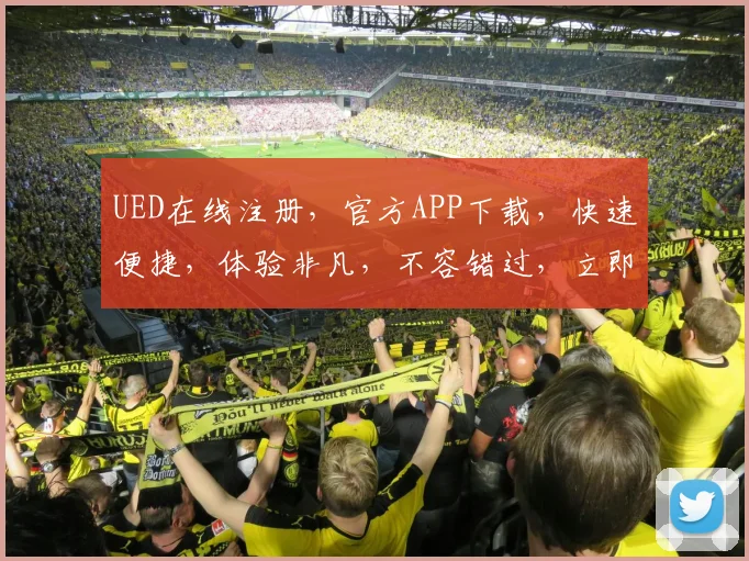 UED在线注册，官方APP下载，快速便捷，体验非凡，不容错过，立即下载