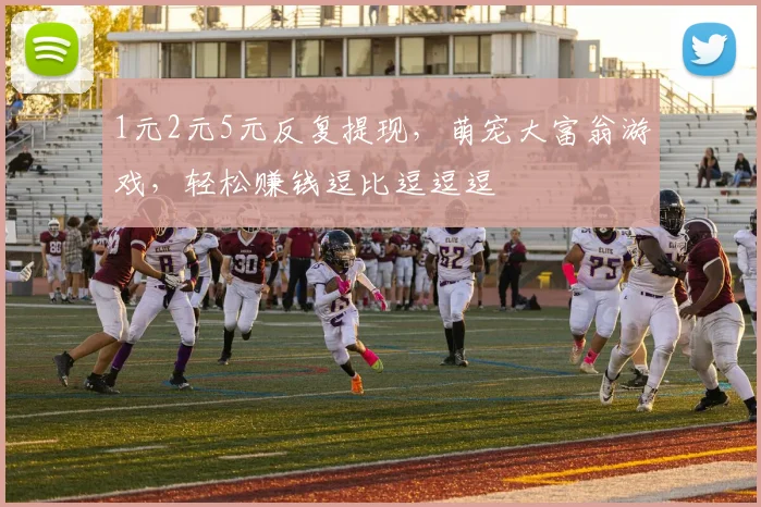 1元2元5元反复提现，萌宠大富翁游戏，轻松赚钱逗比逗逗逗
