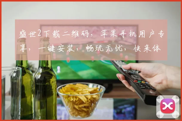 盛世2下载二维码，苹果手机用户专享，一键安装，畅玩无忧，快来体验