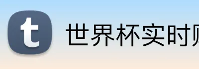 世界杯实时赔率 Logo